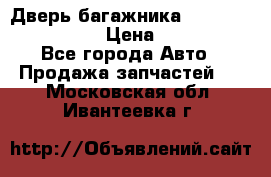 Дверь багажника Hyundai Solaris HB › Цена ­ 15 900 - Все города Авто » Продажа запчастей   . Московская обл.,Ивантеевка г.